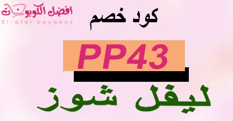 كود خصم ليفل شوز 2025 كوبون 10% قوى لعملاء levelshoes (الأفضل)